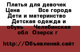 Платья для девочек › Цена ­ 500 - Все города Дети и материнство » Детская одежда и обувь   . Челябинская обл.,Озерск г.